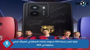 نوكيا تصدر نسخة 3210 مدعومة بالذكاء الاصطناعي خصيصًا لمحبي برشلونة في 2025